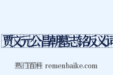 贾文元公昌朝墓志铭反义词是什么意思的图片